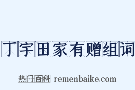 丁宇田家有赠组词是什么意思的图片